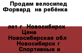 Продам велосипед “Форвард“ на ребёнка  8-12 лет г. Новосибирск. › Цена ­ 5 000 - Новосибирская обл., Новосибирск г. Спортивные и туристические товары » Другое   . Новосибирская обл.,Новосибирск г.